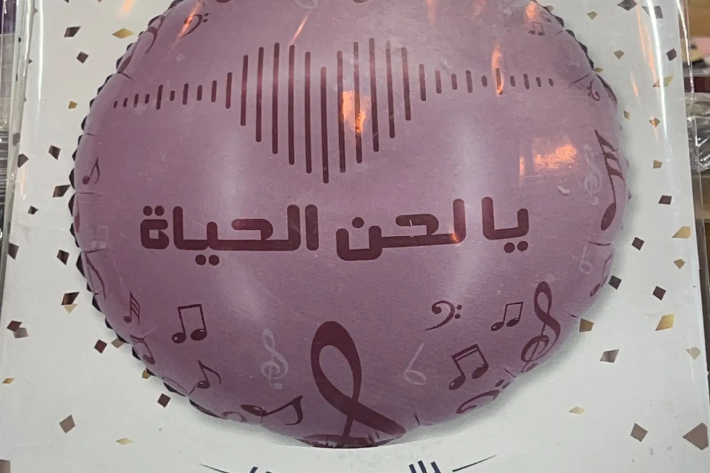 بالون عيد الام - لحن الحياة