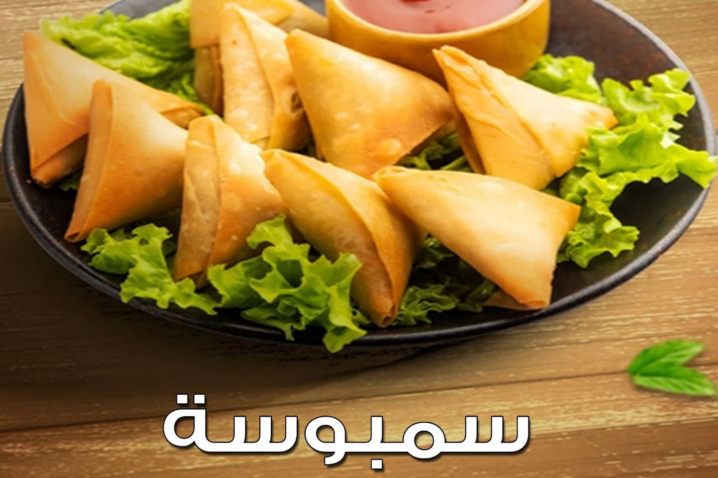 سمبوسة ٦ حبات لحم