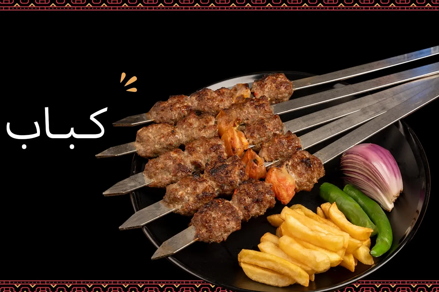 كباب لحم طازج بقري بدون الرز