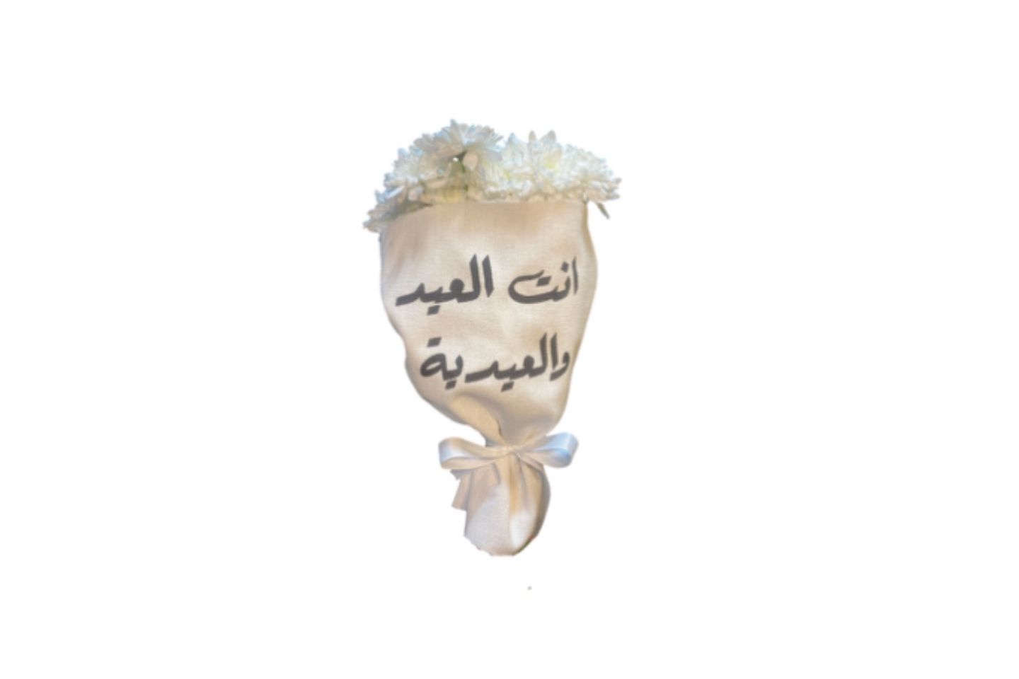 باقه انت العيد ٣