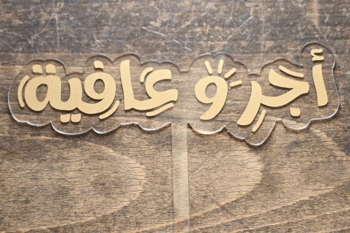 اجر و عافية