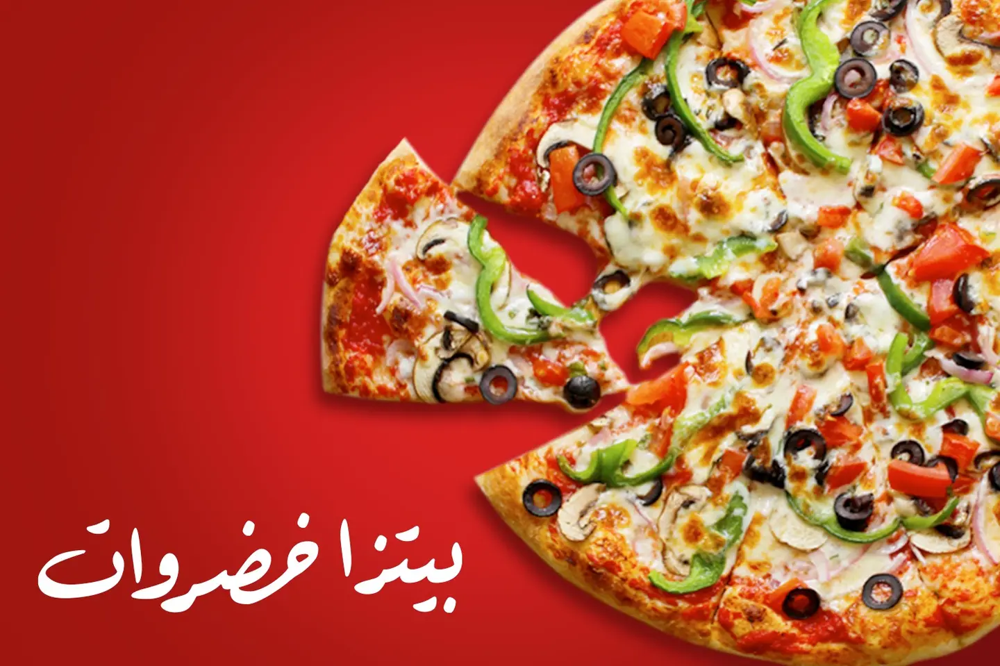بيتزا خضروات