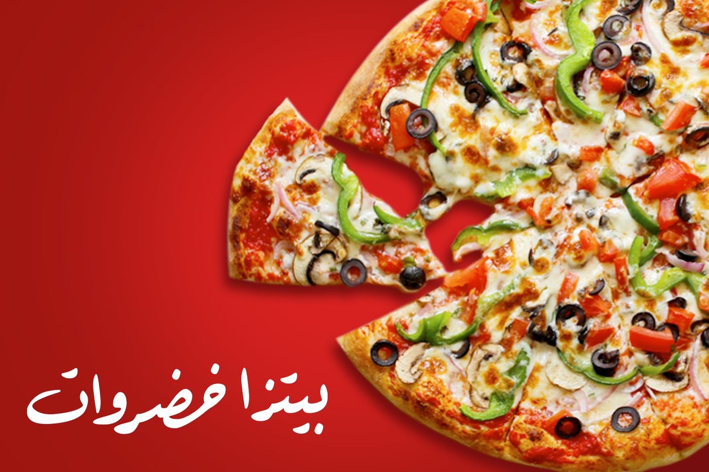 بيتزا خضروات