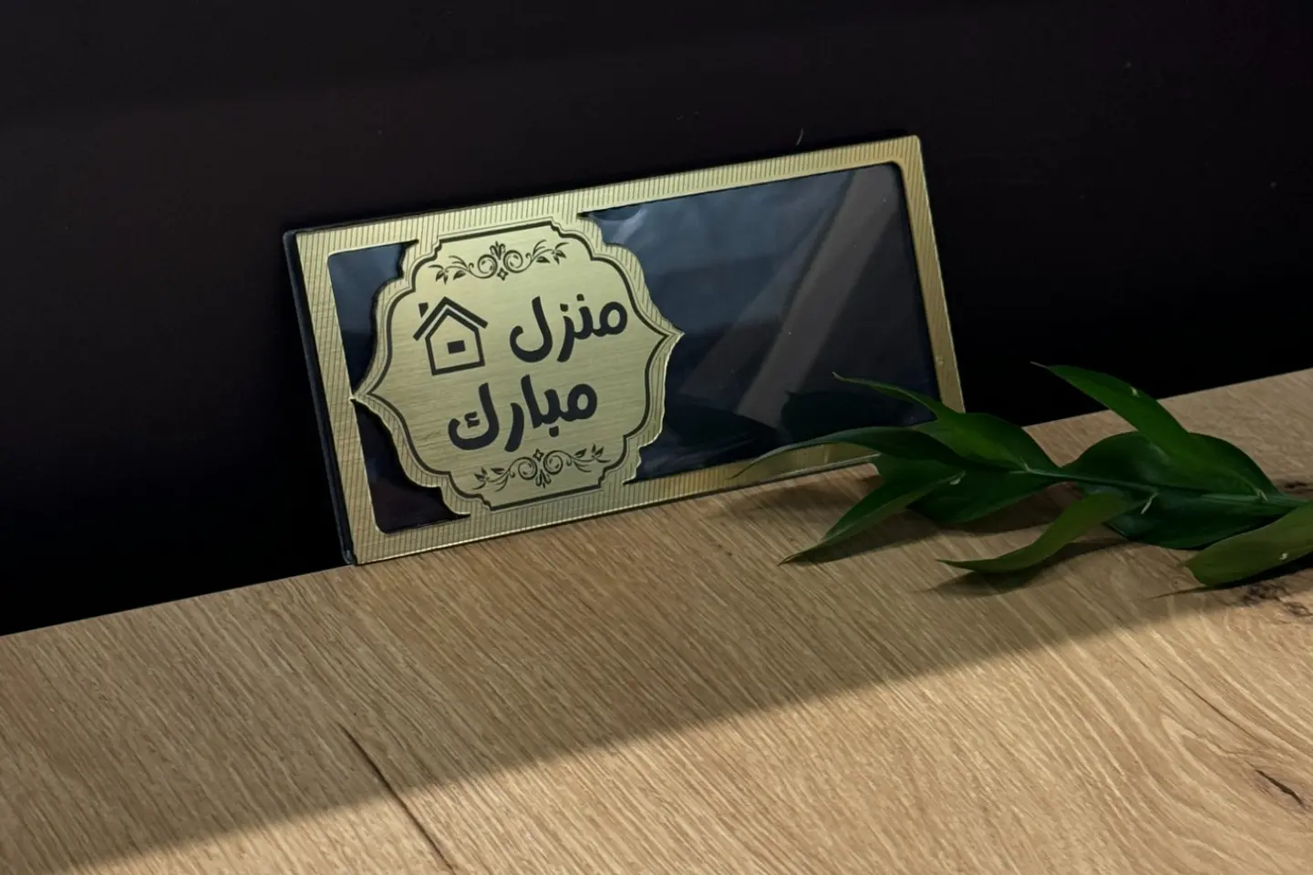 منزل مبارك