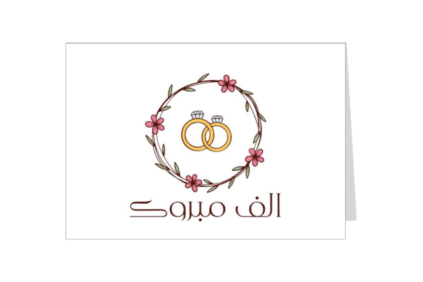 بطاقة اهداء الف مبروك زواج ١