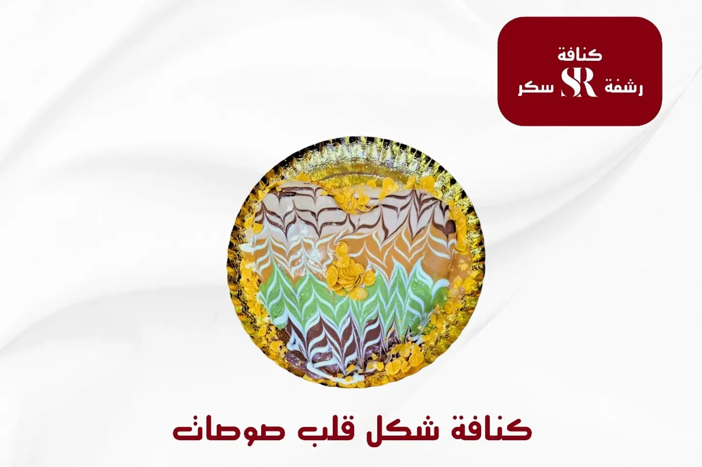 كنافه قلب