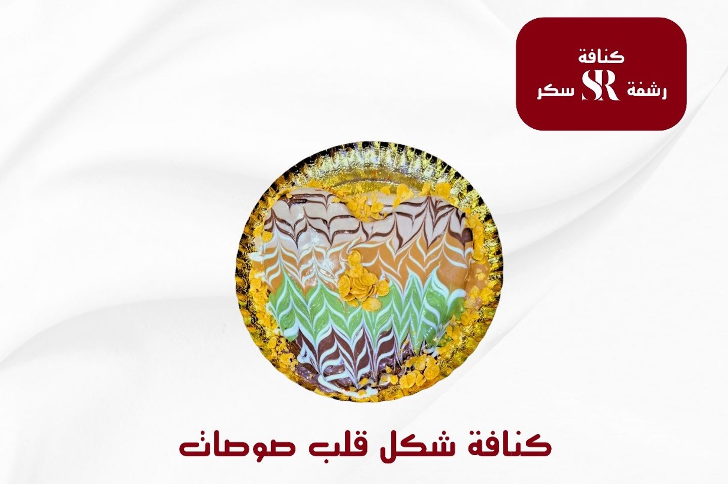 كنافه قلب