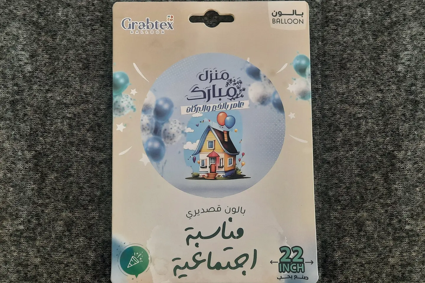 بالون منزل مبارك