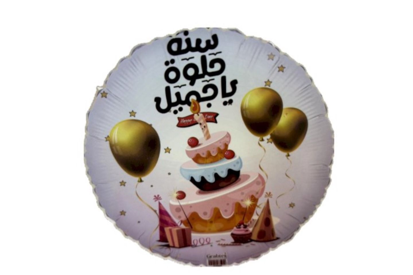 بالون قصدير - سنة حلوة ياجميل