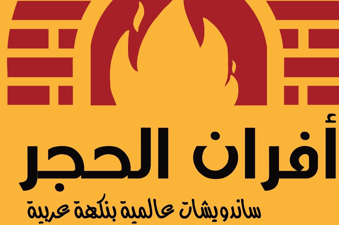 صوص الطحينه