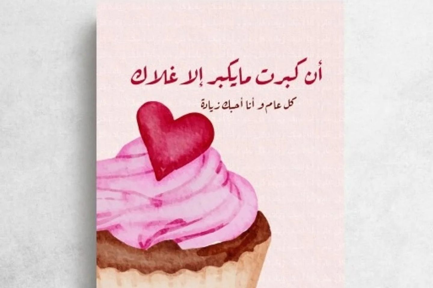 كرت إهداء يكبر غلاك