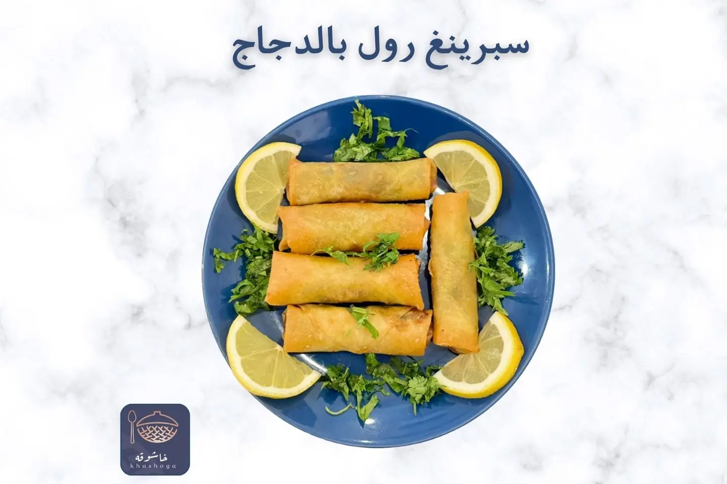 سبرينغ رول بالدجاج