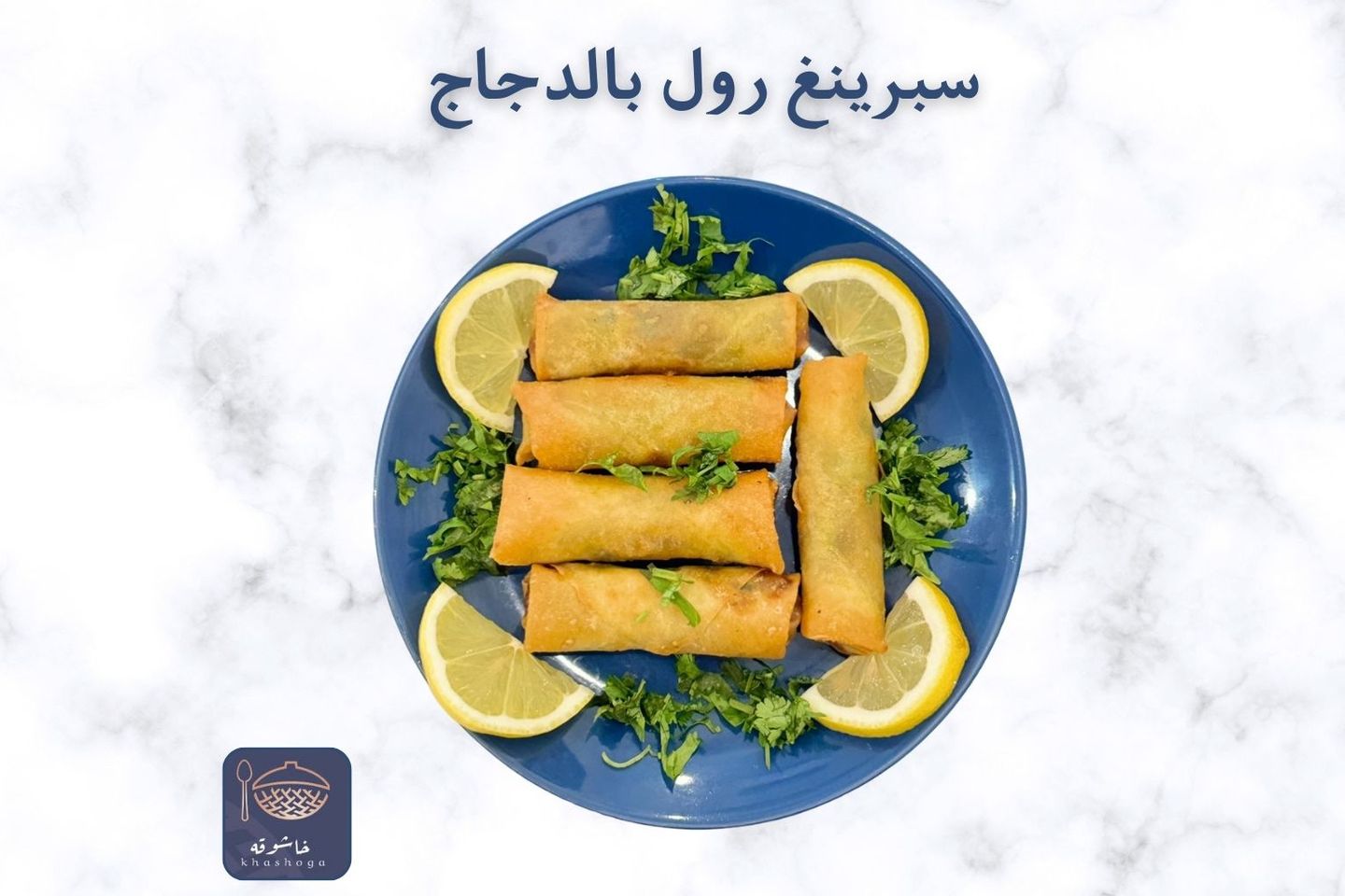 سبرينغ رول بالدجاج