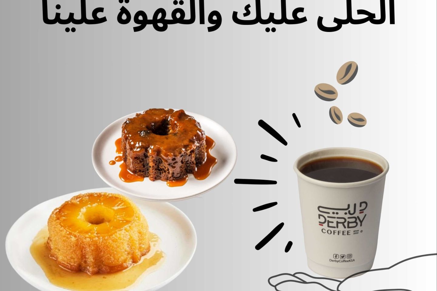 الحلى عليك والقهوة علينا