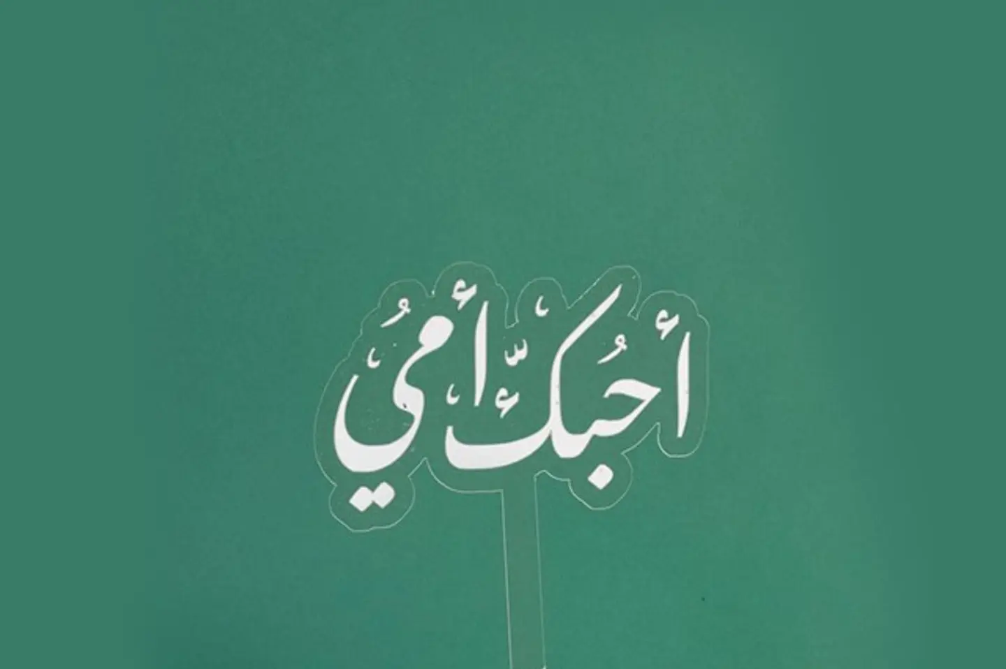 تغريسة أحبك أمي