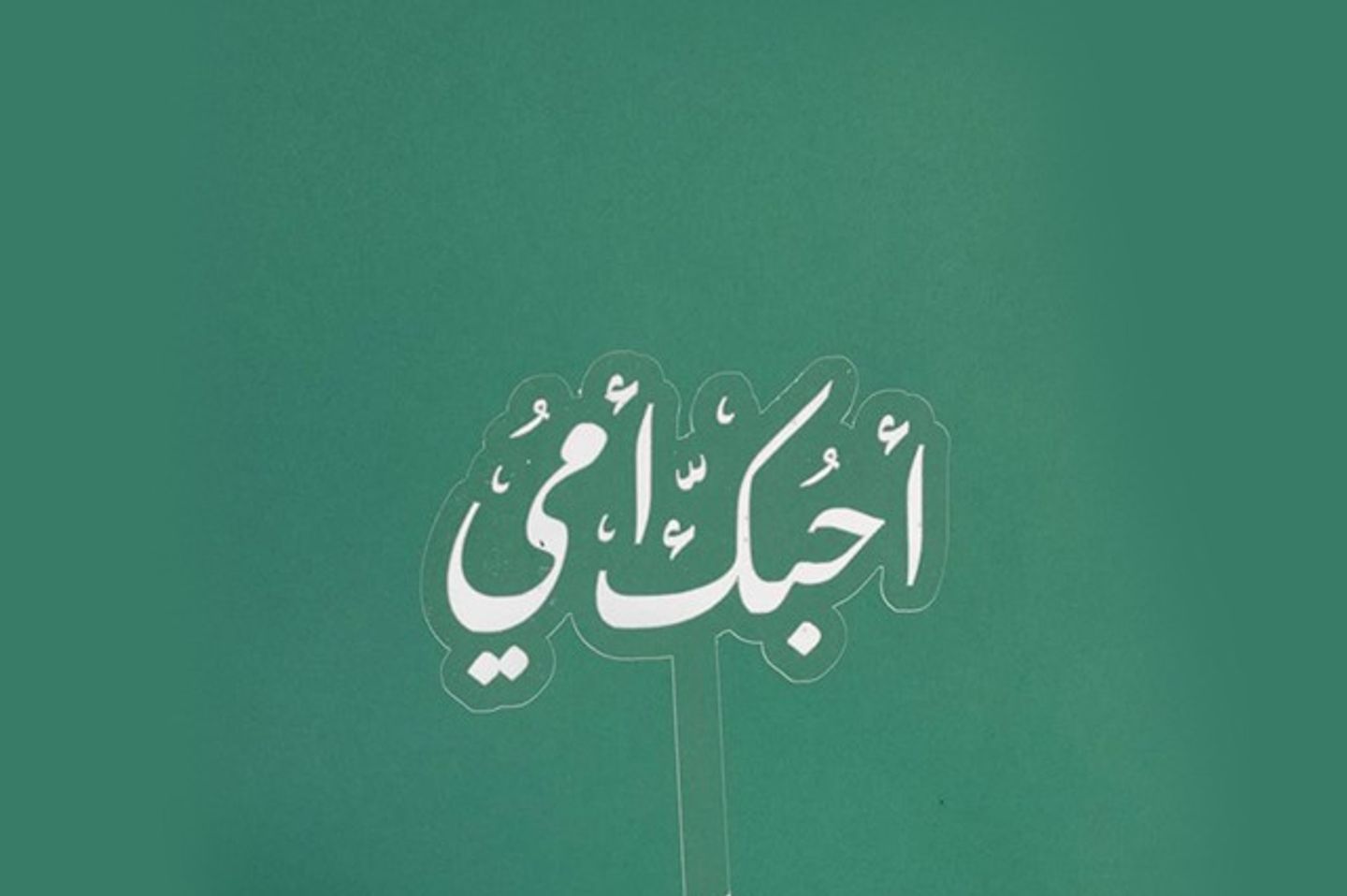 تغريسة أحبك أمي