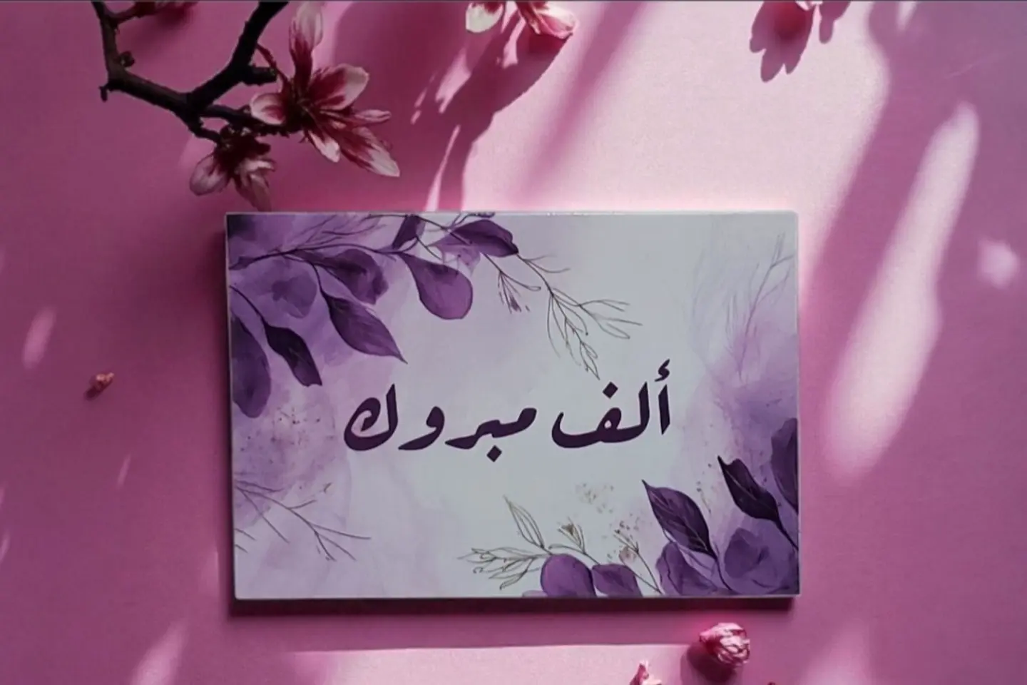 كرت ألف مبروك