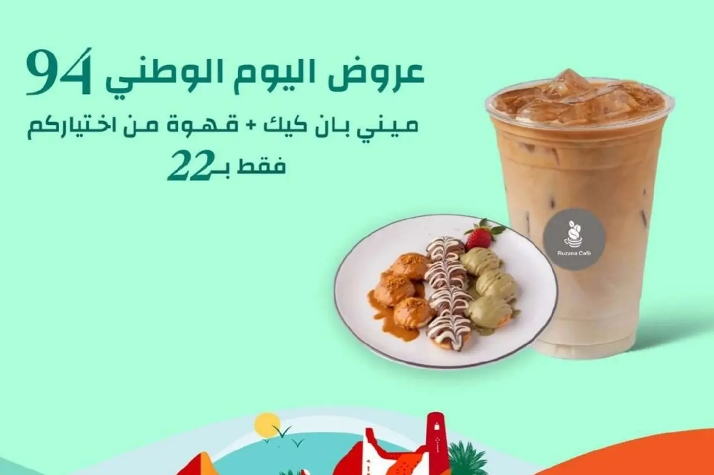 ميني بان كيك + قهوة من إختياركم ٢٢ ريال فقط