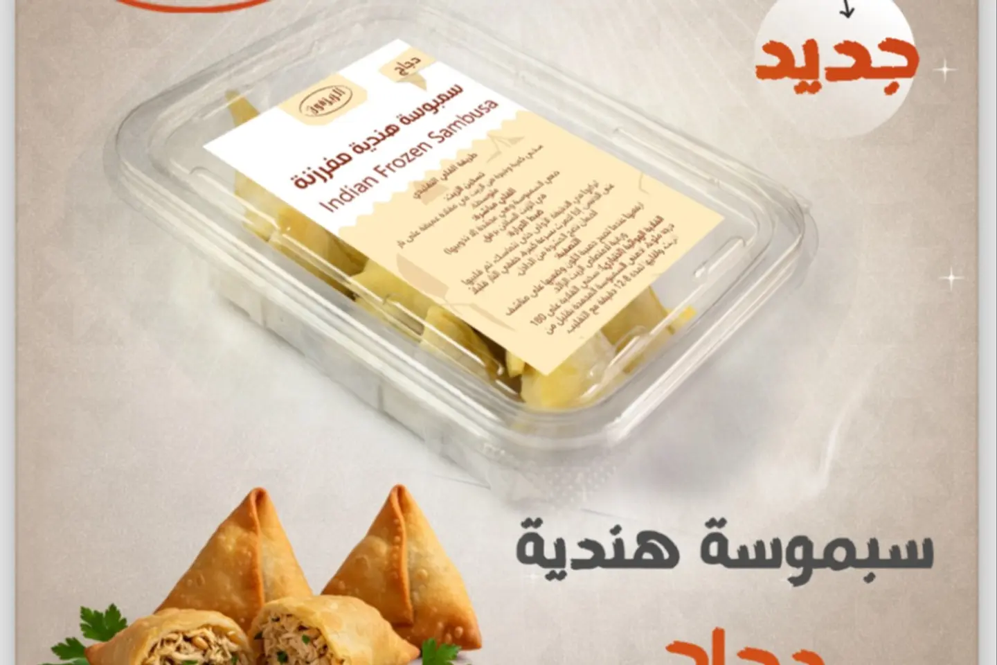 سمبوسة هندية دجاج مفرزنة