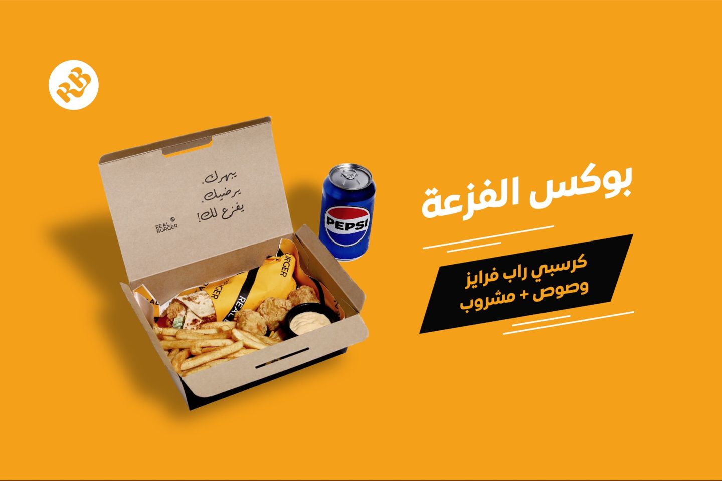 بوكس الفزعة كرسبي راب