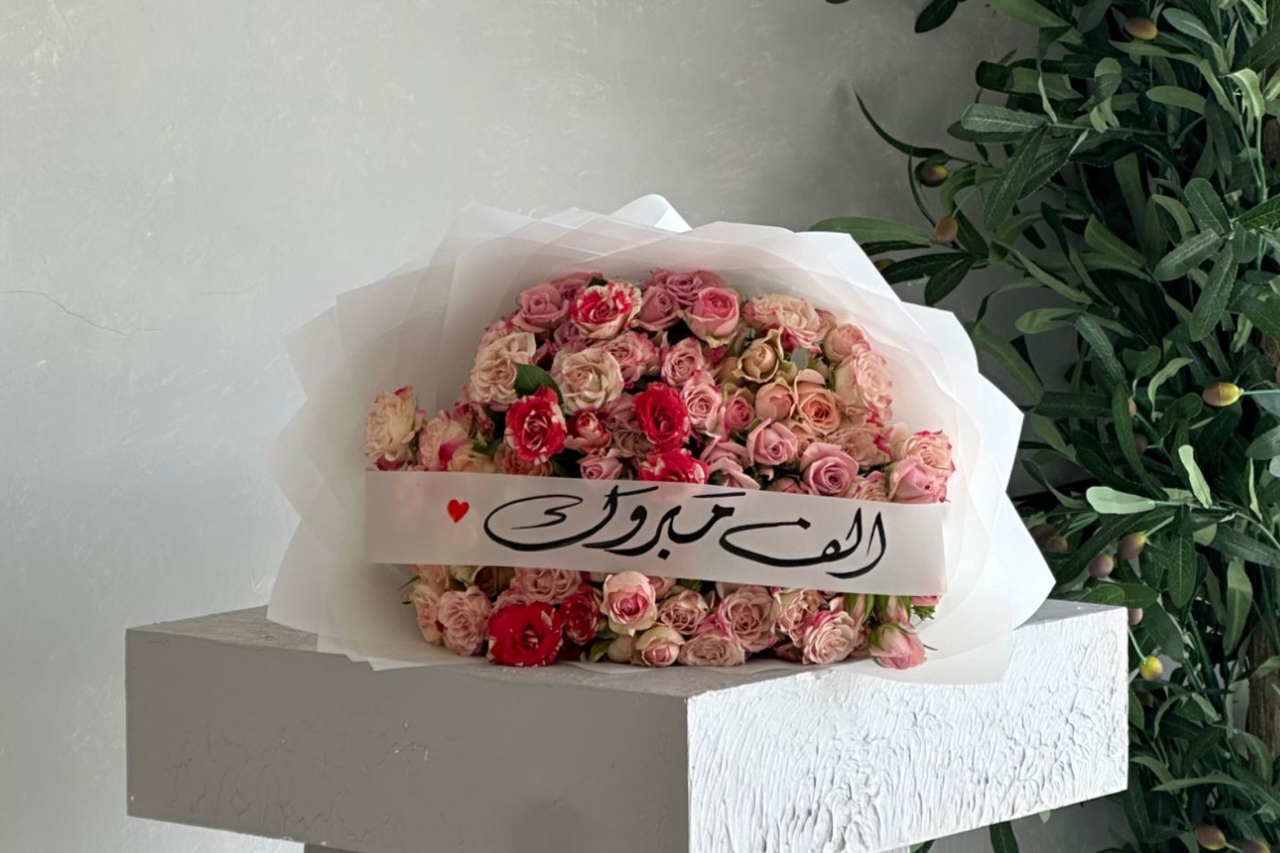 باقة ألف مبروك