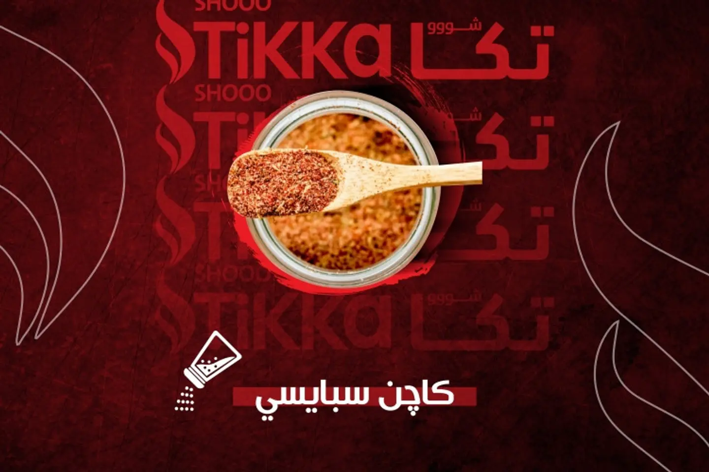كاجن اسبايسي