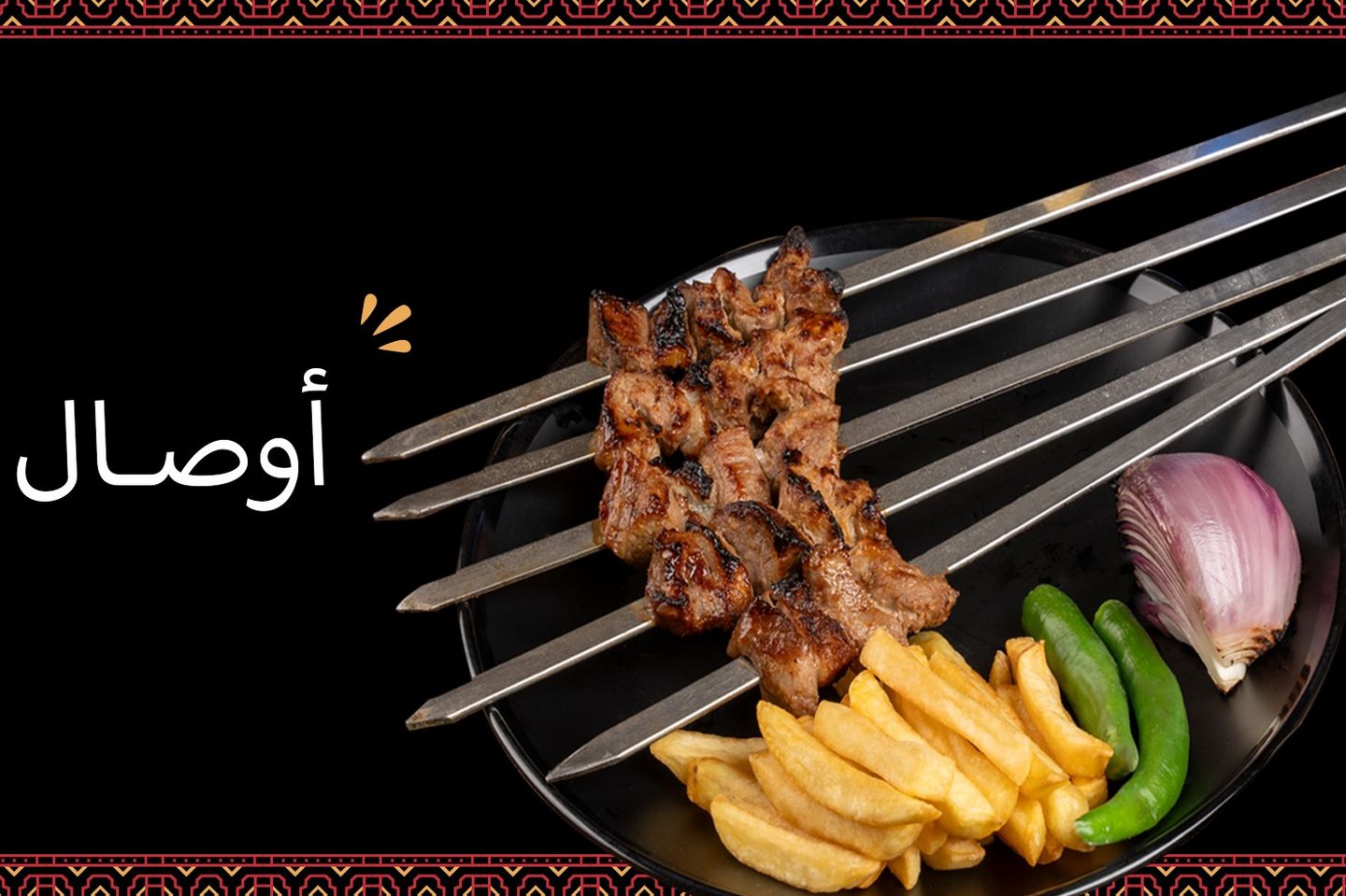 أوصال لحم طازج غنمي بدون أرز