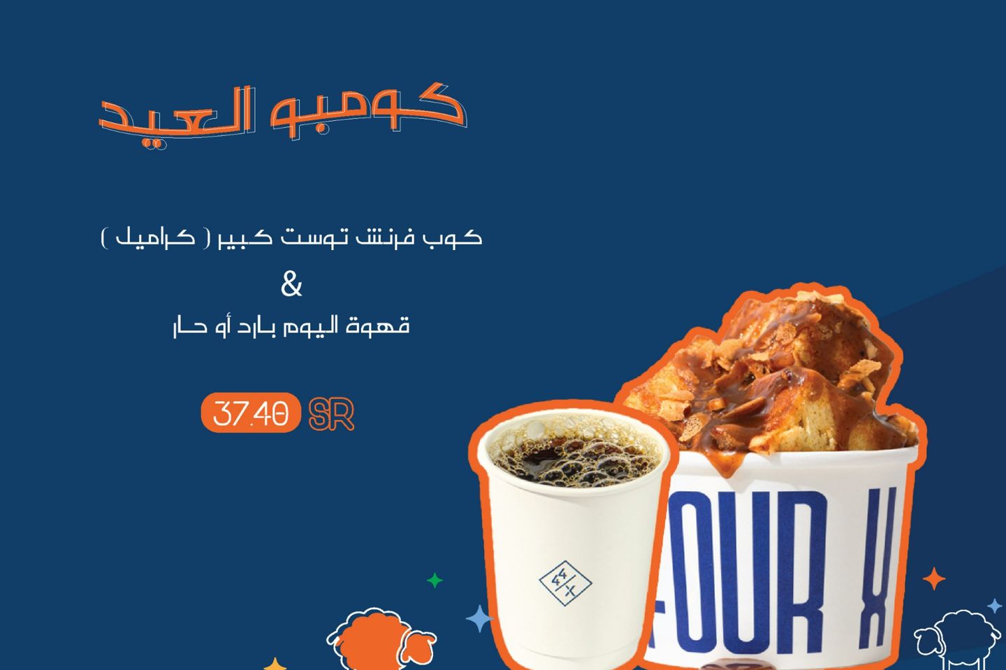 كوب فرنش توست كبير كراميل مع قهوة اليوم حار أو بارد