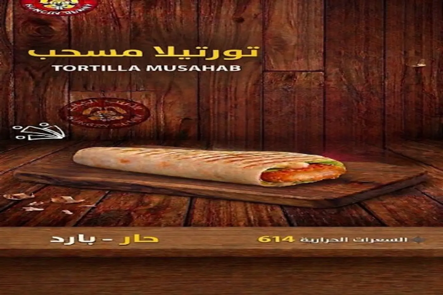 ساندوتش تورتيلا مسحب