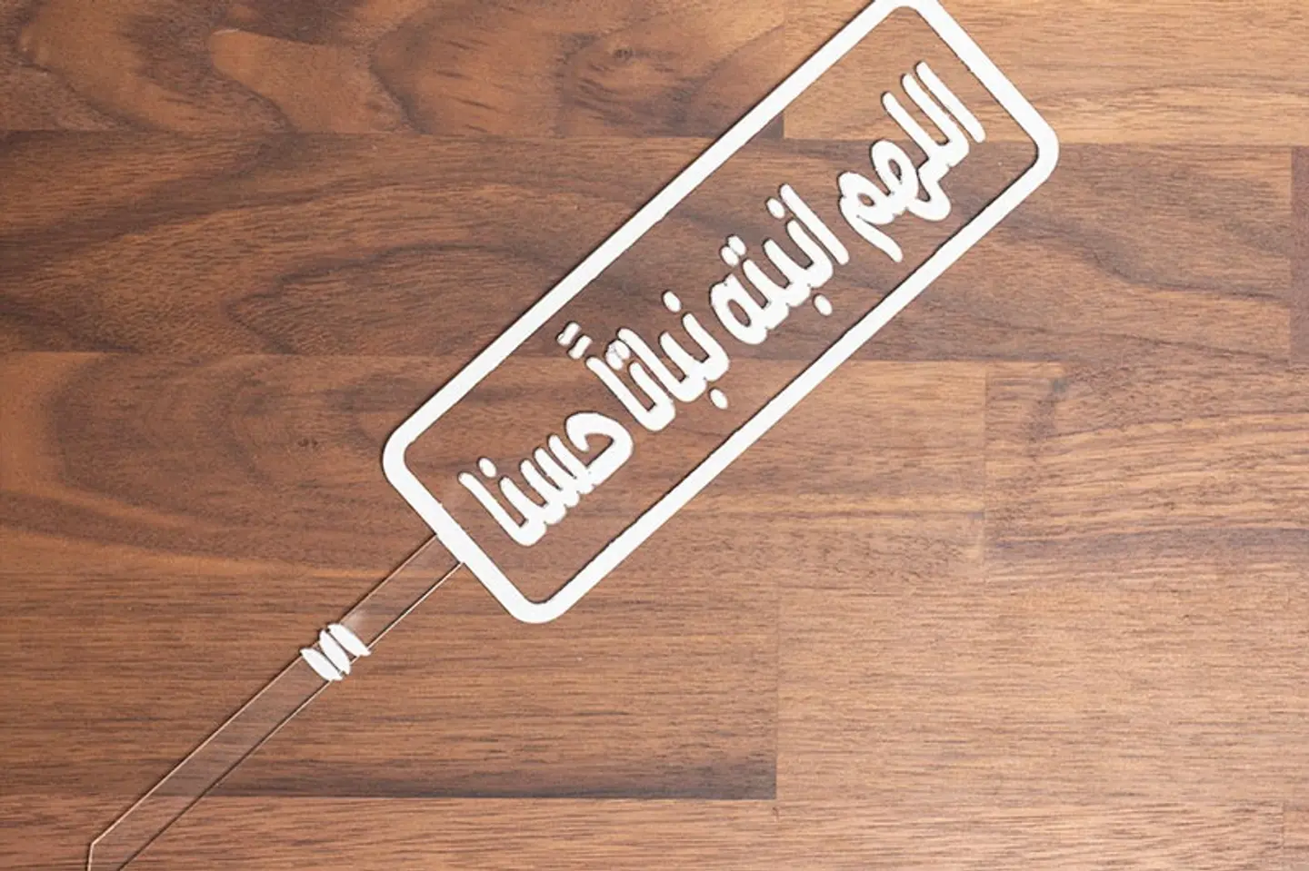 تغريسة اللهم أنبته نباتآ حسنا / كبير