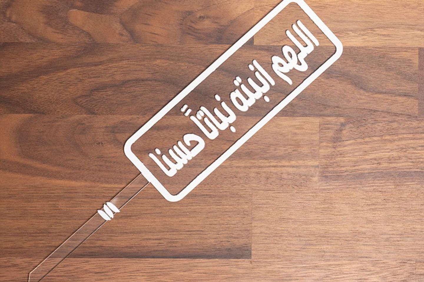 تغريسة اللهم أنبته نباتآ حسنا / كبير