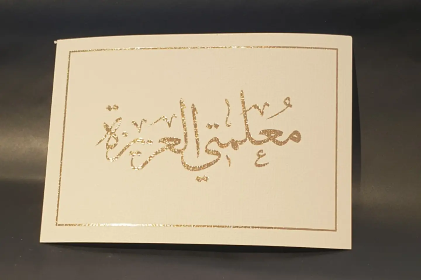 معلمتي العزيزة