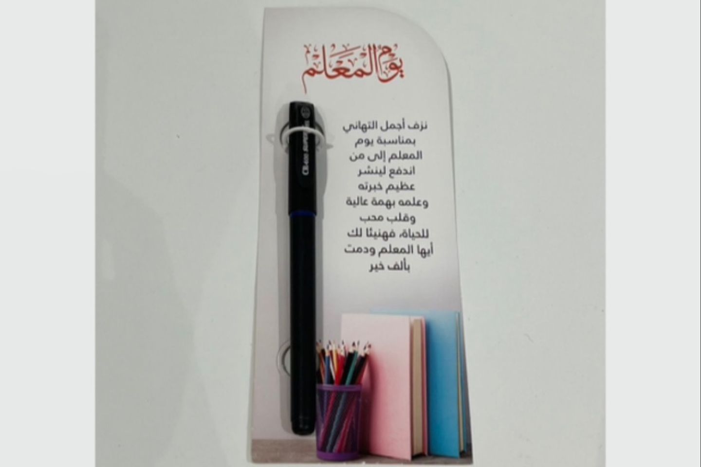 قلم مع كرت معلم مقوى