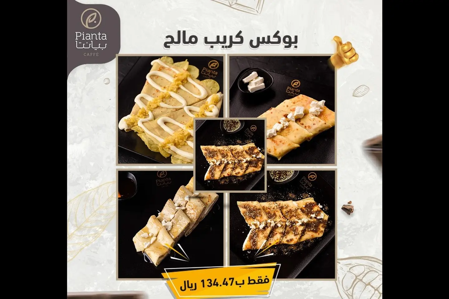 بوكس كريب مالح