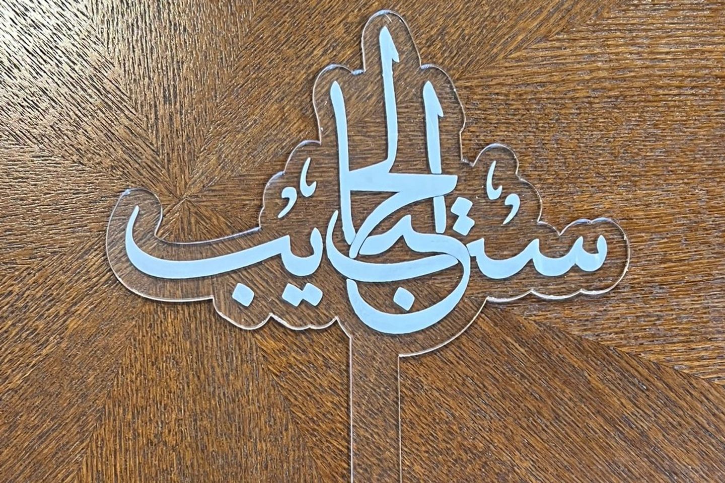 تغريسة  ست الحبايب