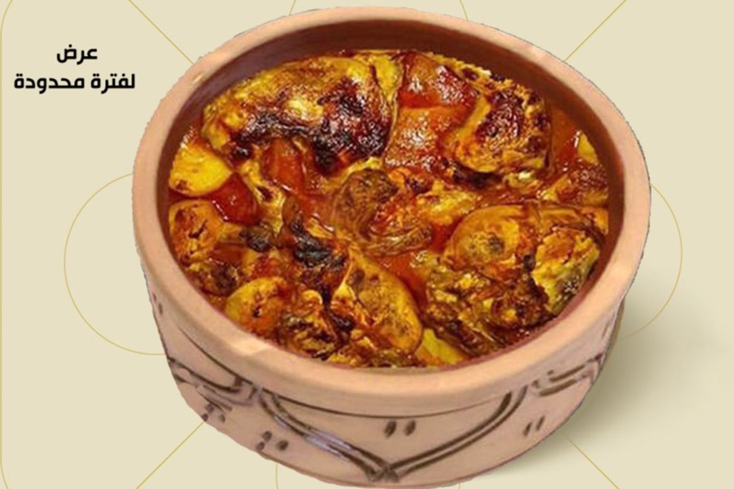 طاجن دجاج