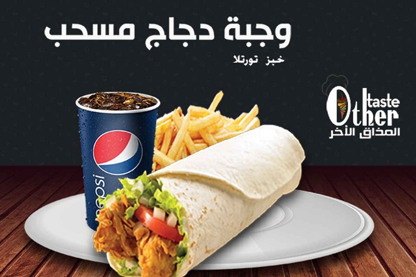 وجبة ساندوش تورتيلا مسحب