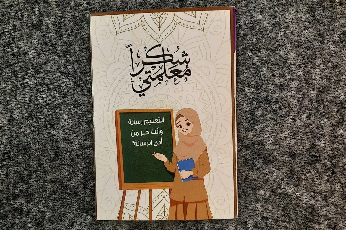 بطاقة يوم المعلم ١
