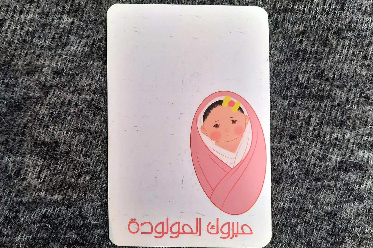 بطاقة مولودة بنت