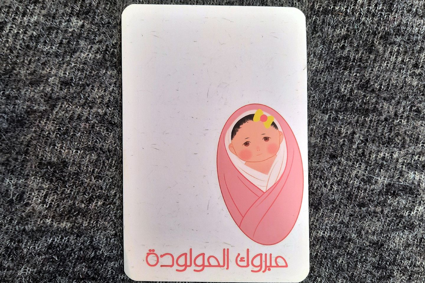 بطاقة مولودة بنت