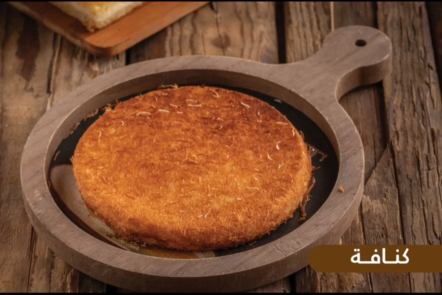 كنافة