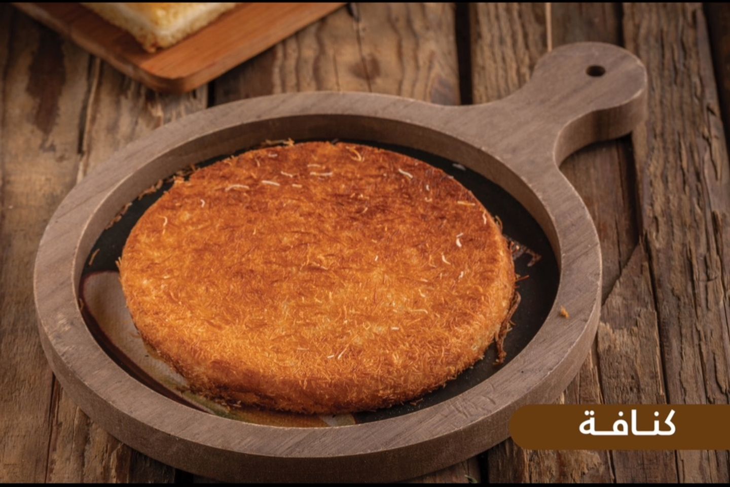 كنافة