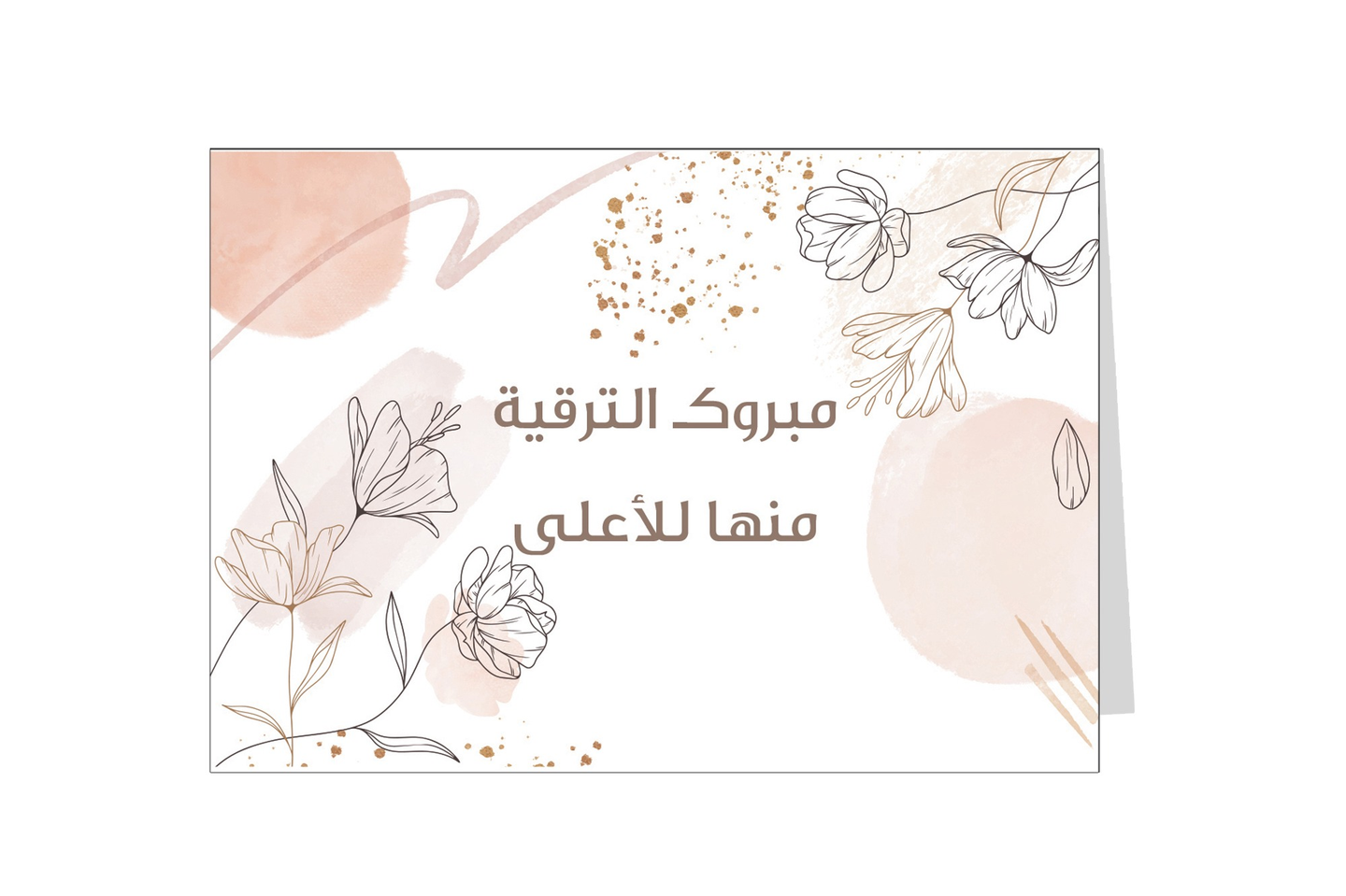 بطاقة اهداء مبروك الترقية ١