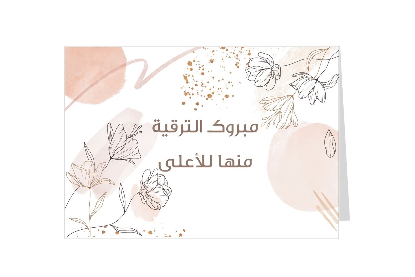 بطاقة اهداء مبروك الترقية
