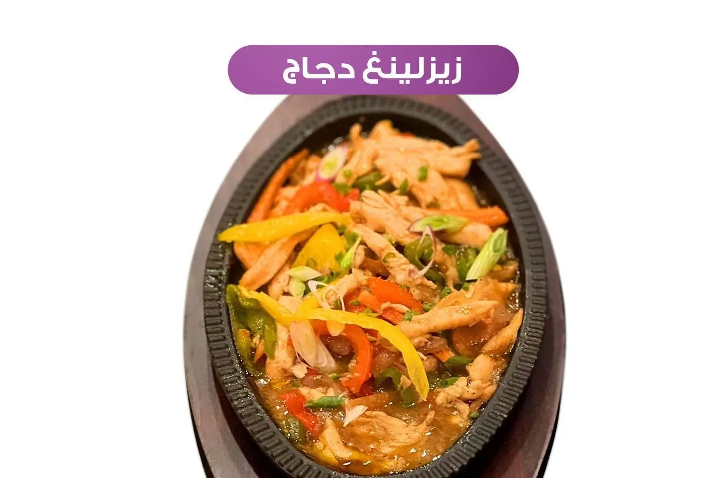 زيزلينغ دجاج