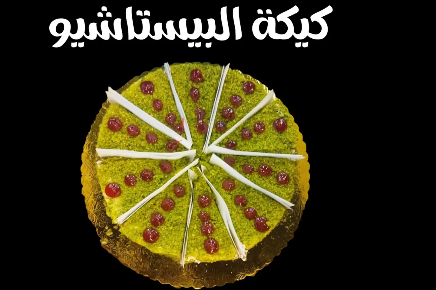 كيكة البيستاشيو
