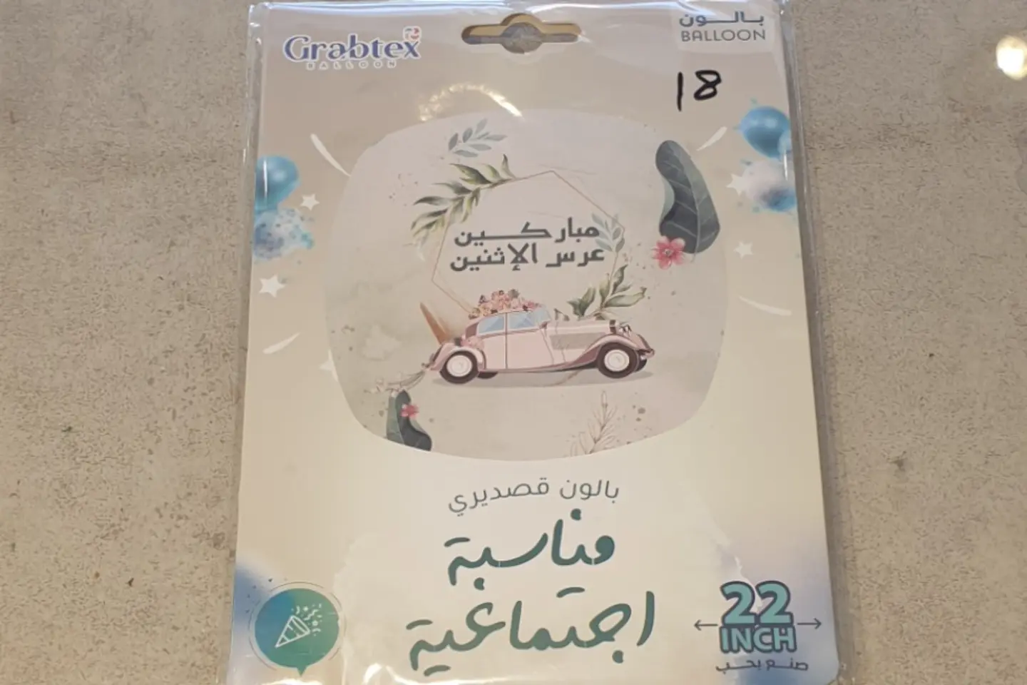 بالون زواج ١٢