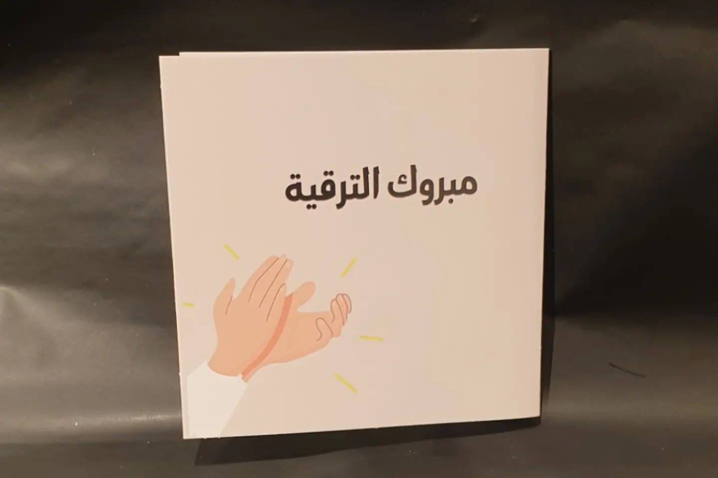 مبروك الترقية ٢٣