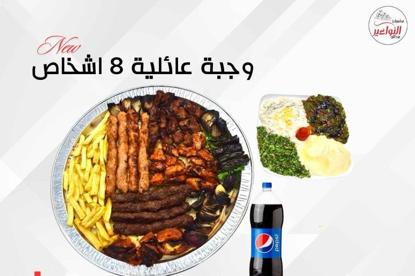 وجبة عائلية ثمانية أشخاص