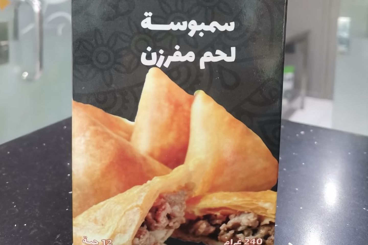 سمبوسة لحم مجمد